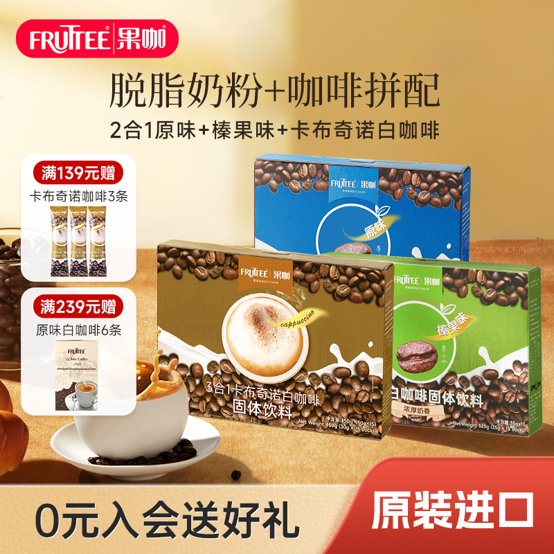 FRUTTEE果咖泰国进口速溶咖啡粉三合一卡布奇诺味白咖啡混合盒装