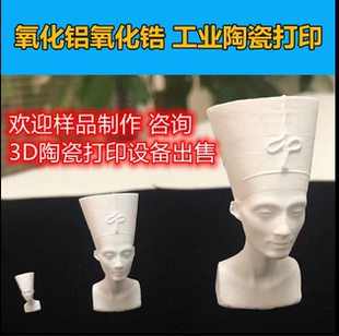 陶瓷3D打印个性化定制氧化锆铝批量加工手办制作样品设备出售