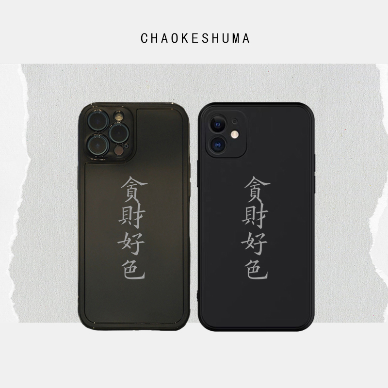 贪财好色适用iphone15promax手机壳苹果13/14全包12个性11防摔xr软套