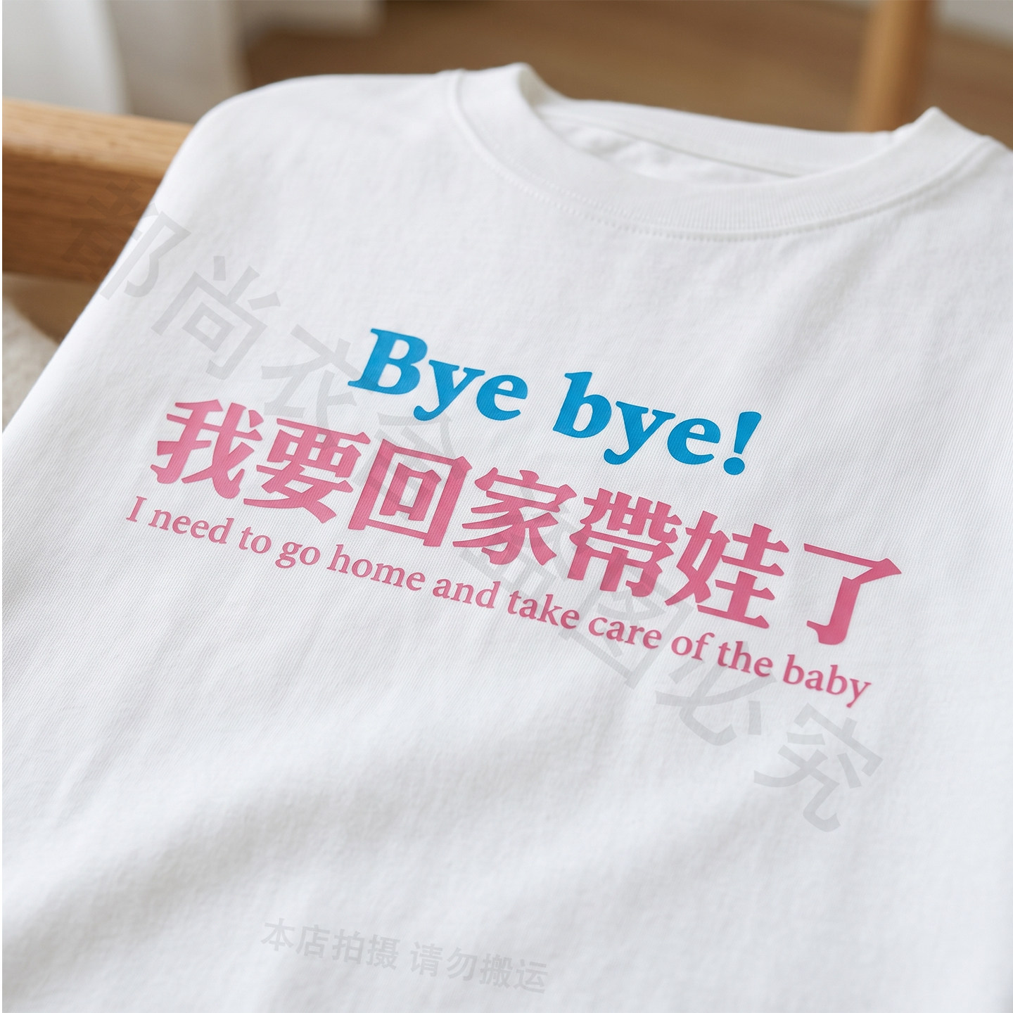 我要回家带娃宝妈宝爸趣味T恤