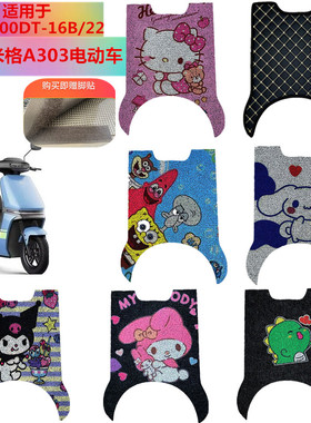 适用爱玛米格A303电动车丝圈脚垫防水防滑脚踏垫 AM1000DT-16B/22