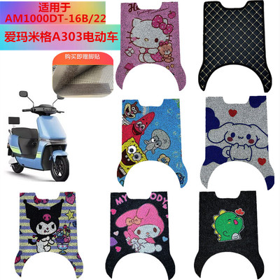 适用于爱玛米格电动车脚垫防水垫