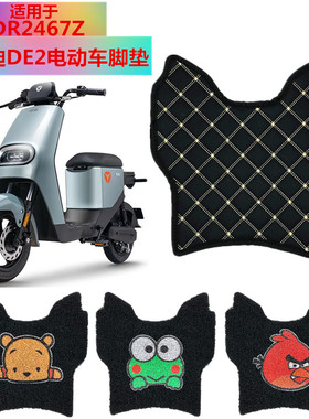 适用于雅迪DE2电动车脚垫TDR2467Z新国标电瓶车防水丝圈脚踩皮