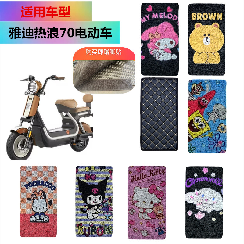 适用于雅迪热浪70电动车脚垫