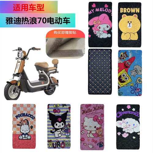 适用于雅迪热浪70电动车脚垫