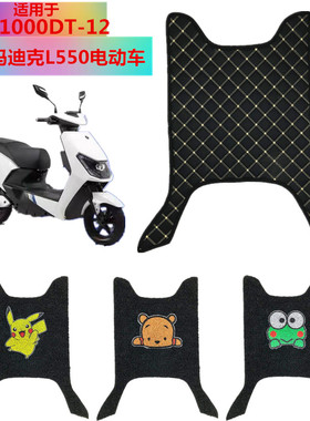适用于爱玛迪克L550电动车丝圈脚垫 AM1000DT-12防水脚踏板脚踩垫
