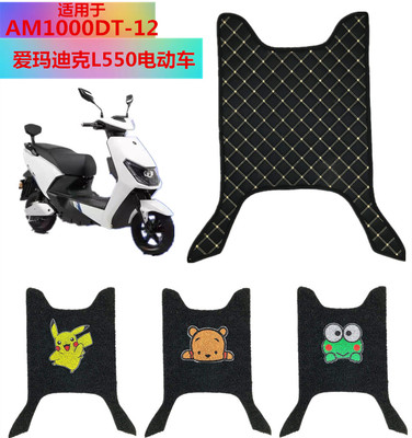 适用于爱玛迪克l550脚踏板电动车