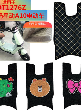 适用于爱玛星动A10电动车脚垫TDT1276Z电瓶车防水丝圈耐磨脚踩皮