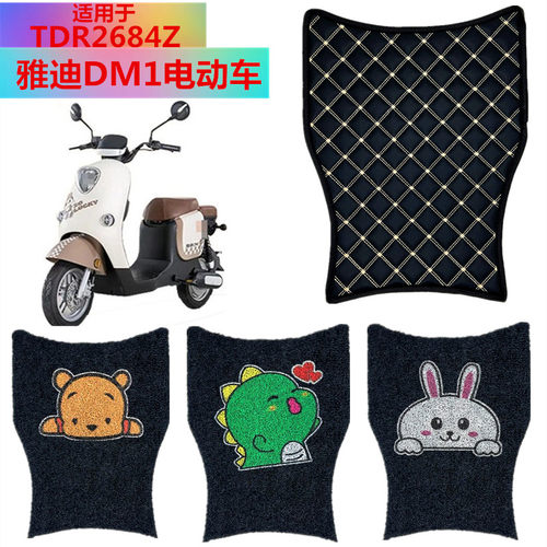 适用于雅迪DM1电车脚垫脚踩垫