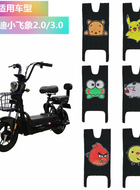 适用于雅迪TDT1215Z小飞象2.0电动车脚垫座套坐垫套踏板踩皮防滑