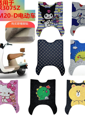 适用雅迪M20-D电动车脚垫TDR3075Z电瓶车防水防滑脚踩垫脚踏皮垫