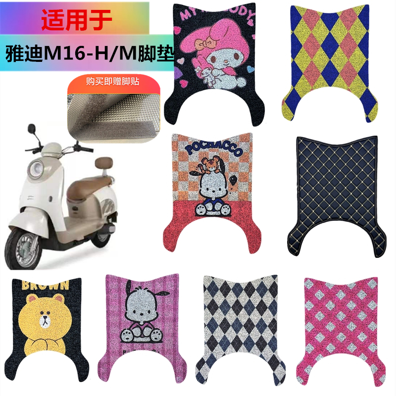 适用于雅迪M16-H电动车脚垫雅迪