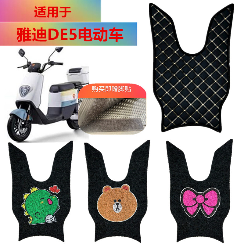 雅迪DE5电动车脚踏垫电车脚垫