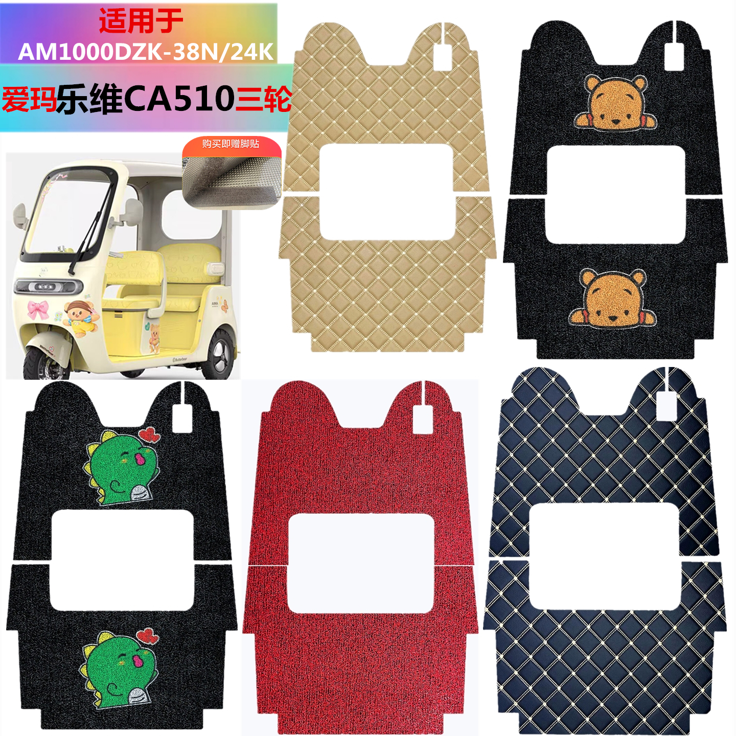 适用于爱玛乐维CA510三轮车脚垫
