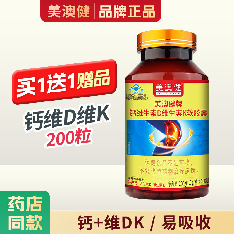 买1送1赠品 美澳健牌钙加维生素DK软胶囊中老年成人钙片补钙200粒