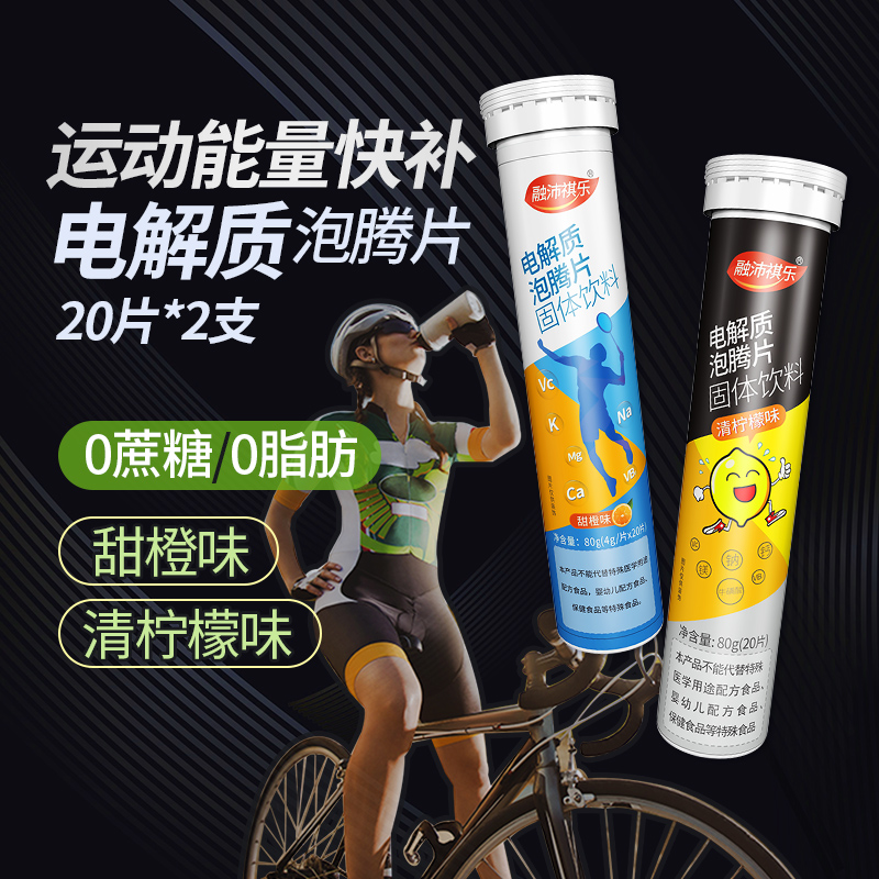 电解质泡腾片补充能量运动健身