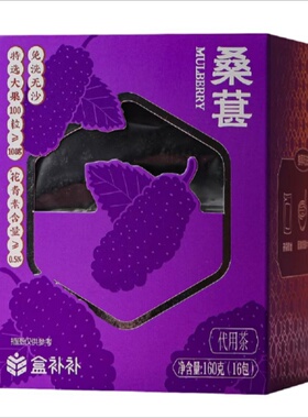 盒马盒补补桑葚代用茶160g16包含花青素干净无沙免洗独立包装花茶