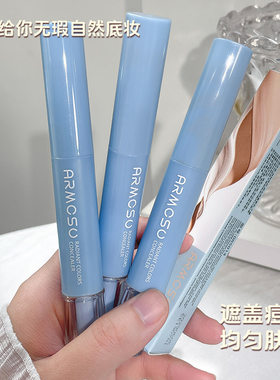 armosu焕彩遮瑕液提亮液持久滋润保湿不卡粉不脱妆自然立体修容棒