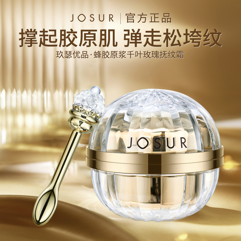 JOSUR玖瑟优品蜂胶原浆千叶玫瑰抚纹霜抗皱淡纹补水保湿面霜