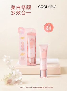 coolbetty俏美人美白提亮隔离霜素颜霜美白多效合一