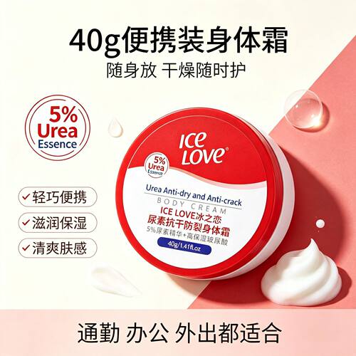 冰之恋尿素抗干防裂身体霜40g 秋冬耐干裂保湿滋润62024
