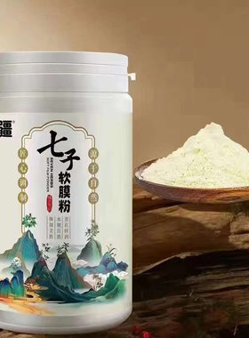 苗疆七子软膜粉500g水嫩焕颜舒润七子面膜粉家用美容院用