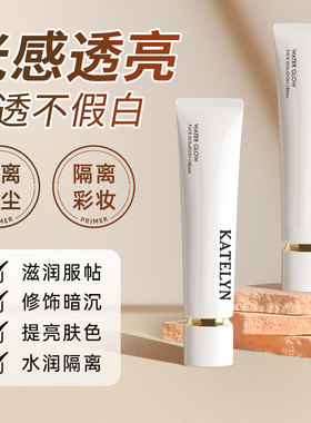 卡特莲隔离霜持久不脱妆保湿服帖清透妆前乳化妆师素颜霜