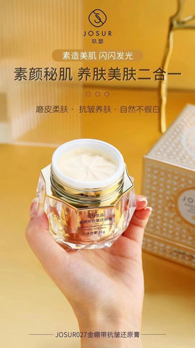 买一送一JOSUR玖瑟优品金绷带抗皱还原膏55g淡化细纹紧致肌肤面霜