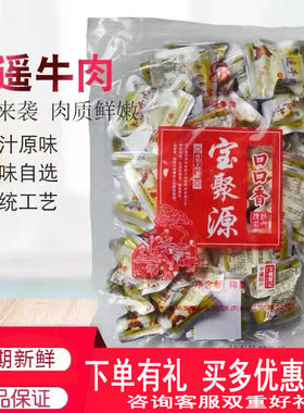 山西特产平遥牛肉宝聚源牛肉一品香口口香真空独立小包装500g包邮