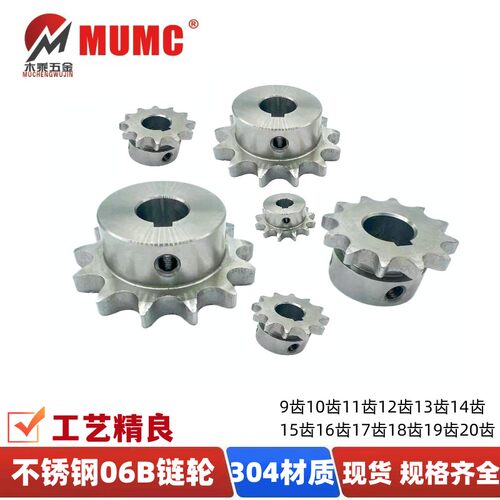 MUMC不锈钢链轮06B-9/10/11/20齿