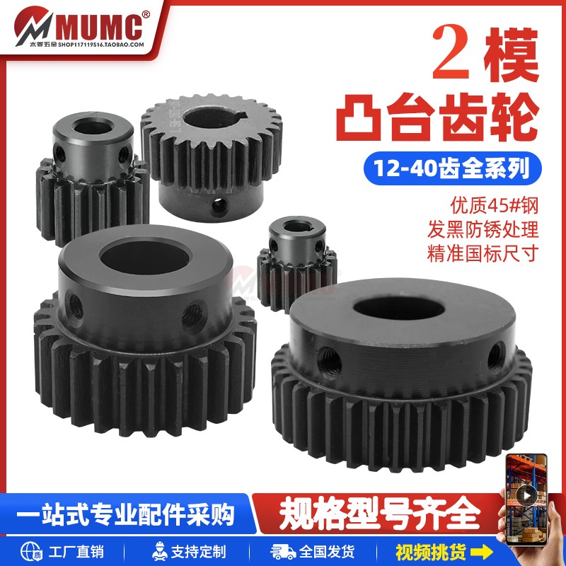 2模凸台齿轮直齿轮2M-12齿～40齿