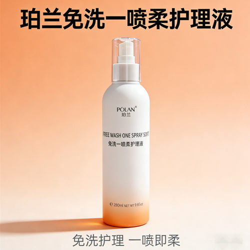 珀兰一喷柔免洗护理液香发喷雾保湿滋润修复受损发质珀蓝一喷护发