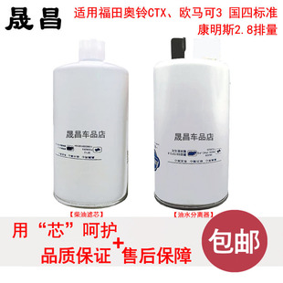 柴油格 适配福田欧马可3 柴油滤芯 康明斯2.8 油水分离器 奥铃CTX