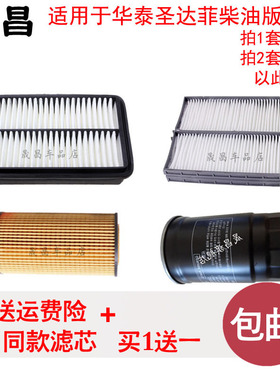 适配华泰 圣达菲D4EA 空气 空调机油 柴油 滤芯 格 三滤 汽车配件