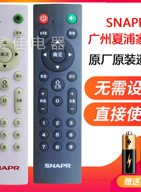 原厂SNAPR广州夏浦 液晶电视机原装遥控器3210 L4210 L5210 L6010