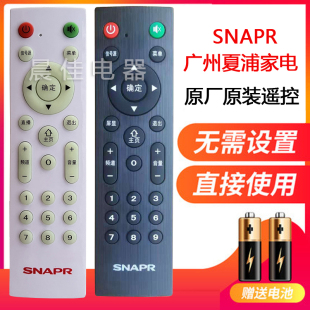 原厂SNAPR广州夏浦 液晶电视机原装遥控器3210 L4210 L5210 L6010