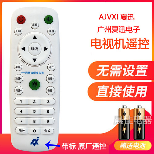 ajvxi夏迅电子电视机遥控器