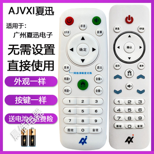 AJVXI夏讯电视机遥控器适用于广州夏讯电子 外观按键一样才可使用
