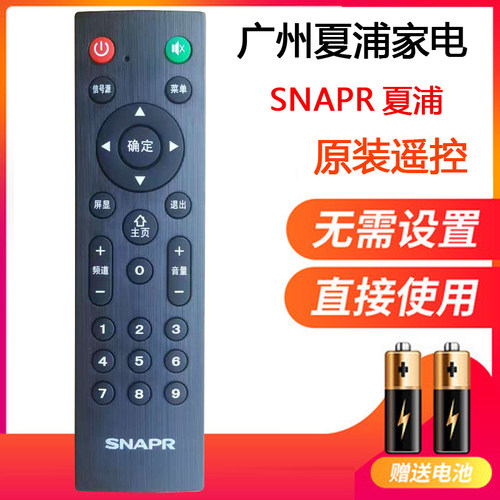 原装snapr广州夏浦电视机遥控器