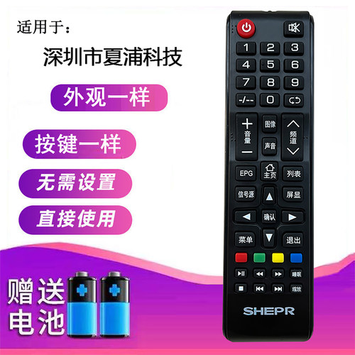 适用SHEPR深圳夏浦电视机遥控器