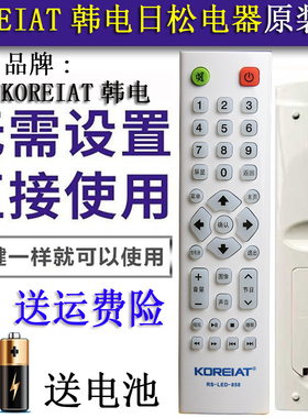 原款KOREIAT韩电 日松中韩电视机 通用遥控器 RS-LED-858 838 668