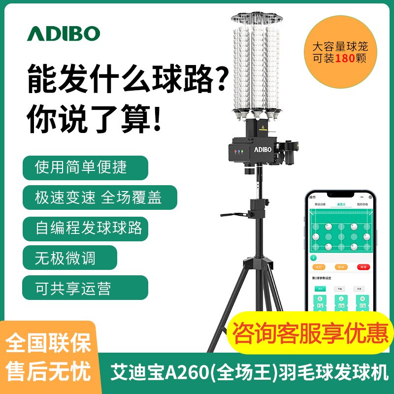 艾迪宝A260智能羽毛球发球机