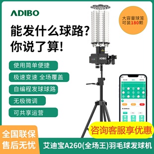 艾迪宝智能羽毛球发球机A260发球器陪练专业教练学球馆训练多功能