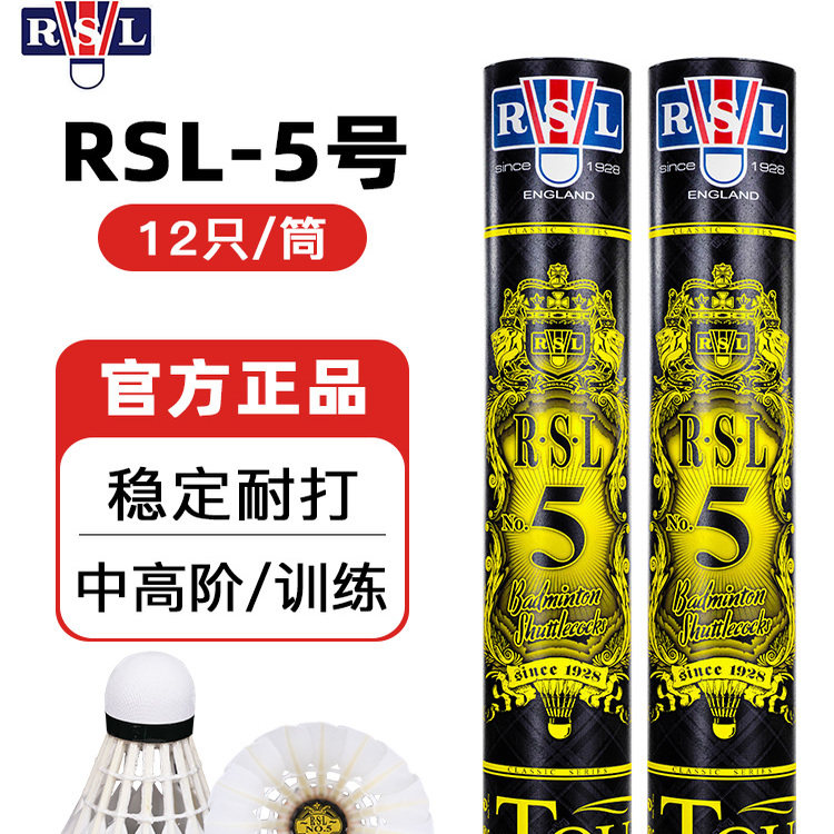 RSL亚狮龙5号球正品羽毛球室内外训练专业耐打王训练比赛飞行稳定