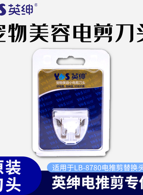 英绅宠物电推剪刀头lb8780原装替换刀片通用猫咪修脚毛狗狗剃毛器