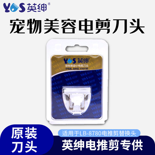 英绅宠物电推剪刀头lb8780原装替换刀片通用猫咪修脚毛狗狗剃毛器