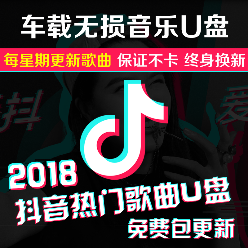 2018抖音热门歌曲无损音乐车载U盘快手流行汽车USB盘高音质MP4MP3