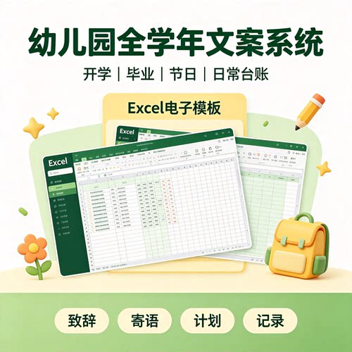 幼儿园全年文案系统Excel表格 开学毕业园长致辞教师寄语台账模板