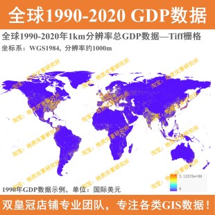 全球1990-2020年1km分辨率GDP数据国内生产总值TIFF栅格数据集gis