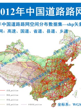 2012年历年中国全国道路路网shp矢量数据GIS高速国道省道县道